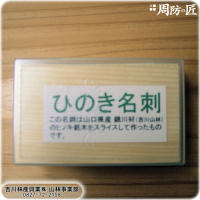 吉川林産興業：ヒノキ名刺 (100枚)