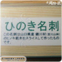 吉川林産興業：ヒノキ名刺 (100枚)