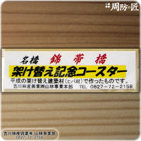 吉川林産興業：錦帯橋架け替え記念コースター (１枚入り)